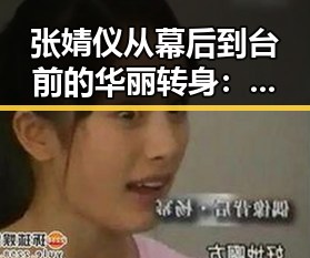 张婧仪从幕后到台前的华丽转身：美图见证蜕变，未来可期✨