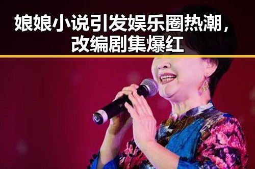 娘娘小说引发娱乐圈热潮，改编剧集爆红