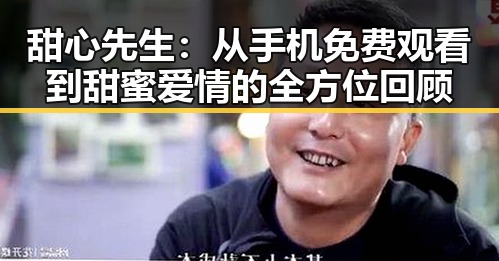 甜心先生：从手机免费观看到甜蜜爱情的全方位回顾